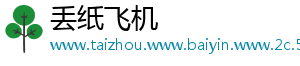 丢纸飞机